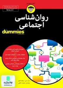 روان شناسی اجتماعی دامیز اثر دنیل سی ریچاردسون ترجمه راضیه خالقی نشر آوند دانش