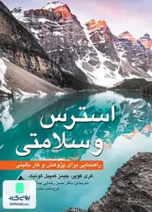 استرس و سلامتی ارجمند