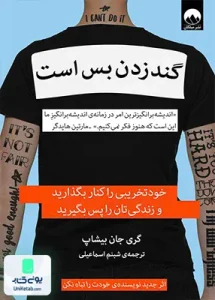 گند زدن بس است اثر گری جان بیشاپ ترجمه شبنم اسماعیلی نشر میلکان