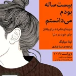 کاش وقتی بیست ساله بودم می دانستم اثر تینا سیلیگ ترجمه مینا صفری نشر میلکان