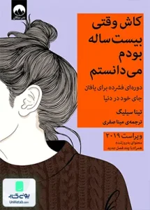 کاش وقتی بیست ساله بودم می دانستم اثر تینا سیلیگ ترجمه مینا صفری نشر میلکان