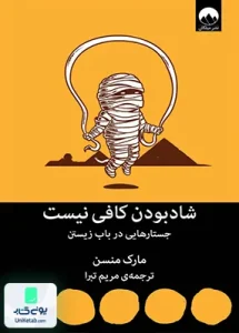 شاد بودن کافی نیست اثر مارک منسن ترجمه مریم تبرا نشر میلکان