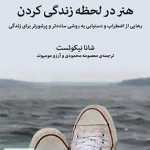 هنر در لحظه زندگی کردن اثر شانا نیکوئست نشر میلکان