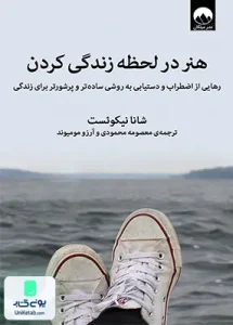 هنر در لحظه زندگی کردن اثر شانا نیکوئست نشر میلکان