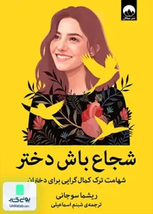 شجاع باش دختر شهامت ترک کمال گرایی برای دختران اثر ریشما سوجانی ترجمه شبنم اسماعیلی نشر میلکان