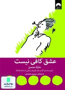 عشق کافی نیست اثر مارک منسن ترجمه سیمین محمدی نشر میلکان