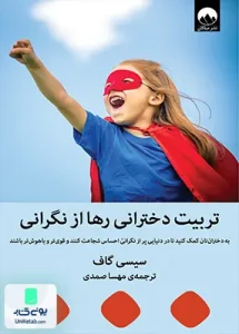 تربیت دخترانی رها از نگرانی اثر سیسی گاف ترجمه مهسا صمدی نشر میلکان