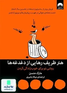 هنر ظریف رهایی از دغدغه ها روشی نو برای خوب زندگی کردن اثر مارک منسن ترجمه میلاد بشیری نشر میلکان