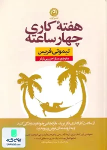 هفته کاری چهار ساعته تیموتی فریس سارا حبیبی تبار نشر نون