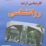 مجموعه سوالات کنکور کارشناسی ارشد روانشناسی ساد