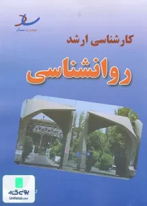 مجموعه سوالات کنکور کارشناسی ارشد روانشناسی ساد