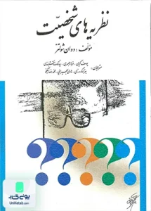 نظریه های شخصیت اثر دوان شولتز ترجمه یوسف کریمی نشر ارسباران
