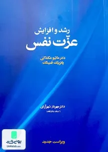 رشد و افزایش عزت نفس اثر مهرناز شهرآرای نشر آسیم