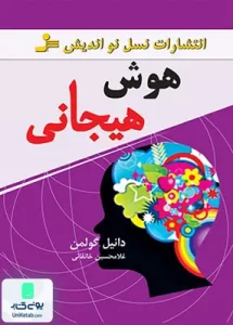هوش هیجانی انتشارات نسل نواندیش