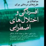 مداخلات و طرح های درمانی برای افسردگی و اختلال های اضطرابی ارجمند