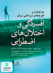 مداخلات و طرح های درمانی برای افسردگی و اختلال های اضطرابی ارجمند