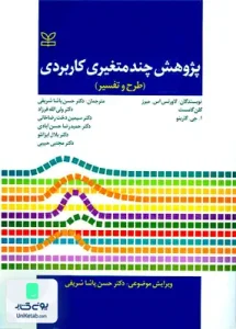 پژوهش چند متغیری کاربردی طرح و تفسیر رشد