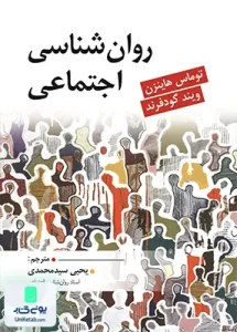 روان شناسی اجتماعی ترجمه یحیی سید محمدی نشر ارسباران