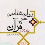 روان شناسی در قرآن مفاهیم و آموزه ها دکتر محمد کاویانی پژوهشگاه حوزه و دانشگاه 284