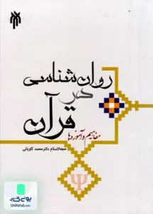 روان شناسی در قرآن مفاهیم و آموزه ها دکتر محمد کاویانی پژوهشگاه حوزه و دانشگاه 284
