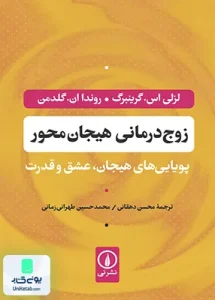 زوج درمانی هیجان محور نشر نی