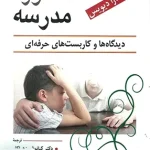 مشاوره مدرسه دیدگاه ها و کاربست های حرفه ای تامارا دیویس نشر ویرایش