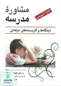 مشاوره مدرسه دیدگاه ها و کاربست های حرفه ای تامارا دیویس نشر ویرایش