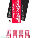 مهارت های پایه در خانواده درمانی علی نیلوفری ارجمند