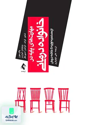 مهارت های پایه در خانواده درمانی علی نیلوفری ارجمند