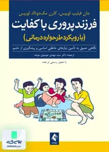 فرزند پروری با کفایت با رویکرد طرحواره درمانی سید مهدی موسوی موحد ارجمند