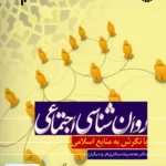 روان شناسی اجتماعی با نگرش به منابع اسلامی انتشارات حوزه و دانشگاه