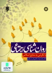 روان شناسی اجتماعی با نگرش به منابع اسلامی انتشارات حوزه و دانشگاه