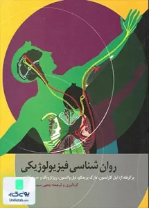 روان شناسی فیزیولوژیکی ترجمه یحیی سید محمدی نشر ارسباران