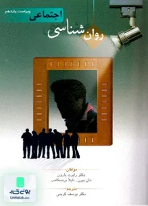روان شناسی اجتماعی دکتر رابرت بارون دکتر یوسف کریمی نشر روان