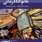 خانواده درمانی گولدنبرگ مهرداد فیروزبخت رسا