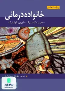 خانواده درمانی گولدنبرگ مهرداد فیروزبخت رسا