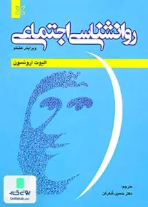 روانشناسی اجتماعی الیوت ارونسون حسین شکرکن رشد