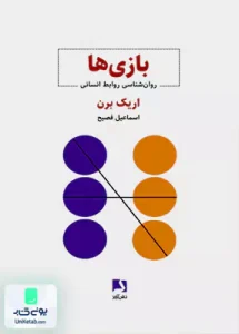 بازی ها روانشناسی روابط انسانی اریک برن اسماعیل فصیح ذهن آویز
