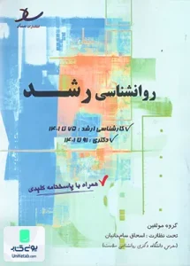روان شناسی رشد کارشناسی ارشد و دکتری ساد