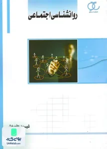 روانشناسی اجتماعی شیرین اله بخش ساکو