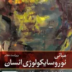 مبانی نوروسایکولوژی انسان جلد دوم ویراست هفتم ارجمند