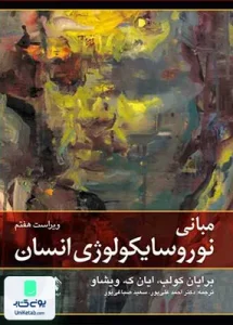 مبانی نوروسایکولوژی انسان جلد دوم ویراست هفتم ارجمند