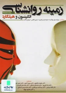 زمینه روانشناسی اتکینسون و هیلگارد نشر گپ