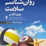 روان شناسی سلامت جلد اول ویراست پنجم جین اگدن محسن کچویی ارجمند