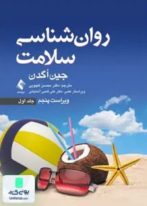 روان شناسی سلامت جلد اول ویراست پنجم جین اگدن محسن کچویی ارجمند