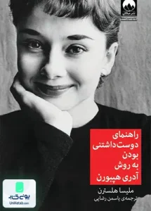 راهنمای دوست داشتنی بودن به روش آدری هپبورن اثر ملیسا هلسترن ترجمه یاسمن رضایی نشر میلکان