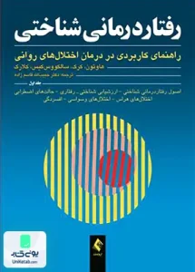 رفتار درمانی شناختی راهنمای کاربردی در درمان اختلال های روانی جلد اول حبیب اله قاسم زاده ارجمند