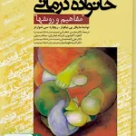 خانواده درمانی مفاهیم و روش ها دکتر محسن دهقانی دانژه