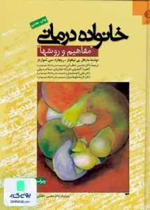 خانواده درمانی مفاهیم و روش ها دکتر محسن دهقانی دانژه