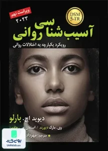 آسیب شناسی روانی مهرداد فیروزبخت رسا